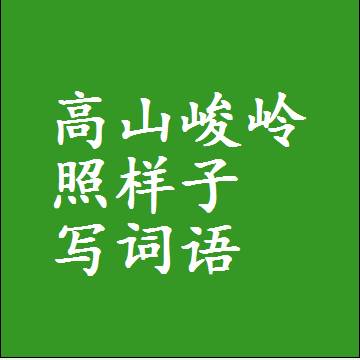高山峻岭照样子写词语，意思相同结构类似的四字词语