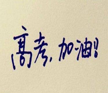 预祝自己高考旗开得胜的句子 2021高考励志说说大全29句