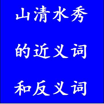 山清水秀的近义词和反义词四字词语