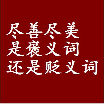 尽善尽美是褒义词还是贬义词还是中性词，是什么意思