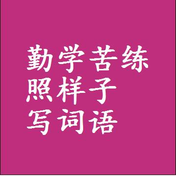 勤学苦练照样子写词语，意思相近差不多的近义词