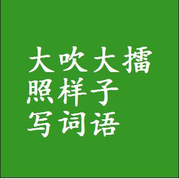 大吹大擂照样子写词语，意思相同结构类似的四字词语