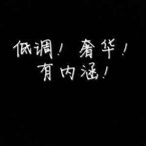 低调又不失大气的网名(精选93个)