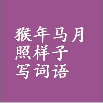 猴年马月照样子写词语，结构一样的近义词同义词