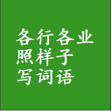 各行各业照样子写词语，意思相同结构类似的四字词语