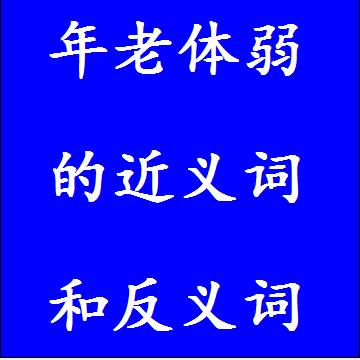 年老体弱的反义词和近义词