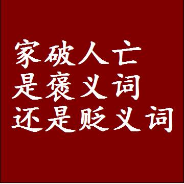 家破人亡是褒义词还是贬义词，是批评还是赞美