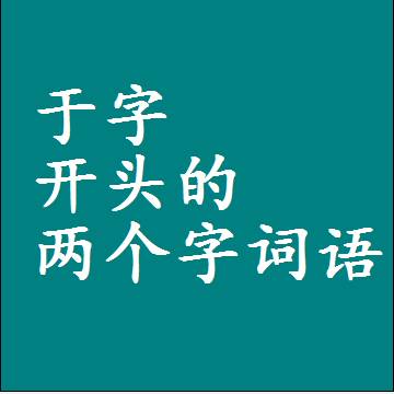 第一个字是于字开头的两个字词语组词