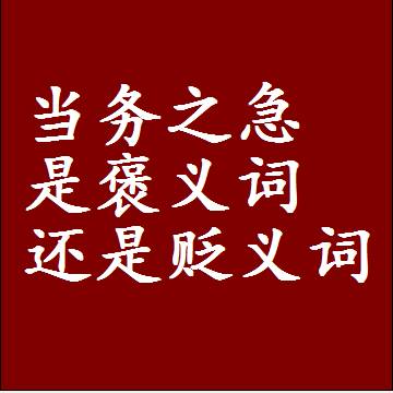 当务之急是褒义词还是贬义词还是中性词，是什么意思