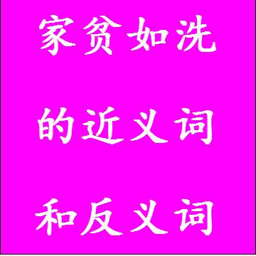 家贫如洗的近义词和反义词，意思相同和不一样的成语