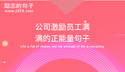 2021每天早上鼓励自己的励志句子大全
