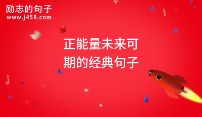 2021每天早上鼓励自己的励志句子大全