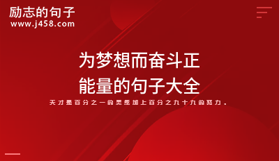 2021每天早上鼓励自己的励志句子大全