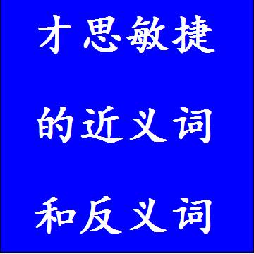 才思敏捷的反义词和近义词