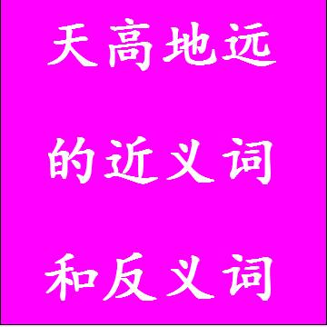 天高地远的近义词和反义词成语