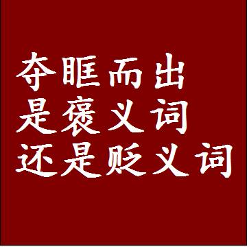 夺眶而出是褒义词还是贬义词还是中性词，造句子写一句话