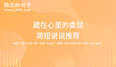 藏在心里的委屈简短说说推荐