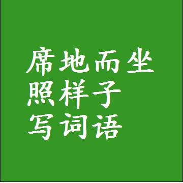 席地而坐照样子写词语，结构一样的成语