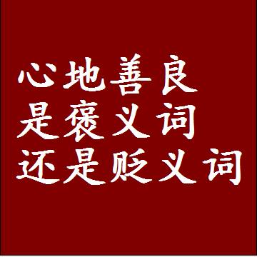 心地善良是褒义词还是贬义词，一年级造句子成语解释