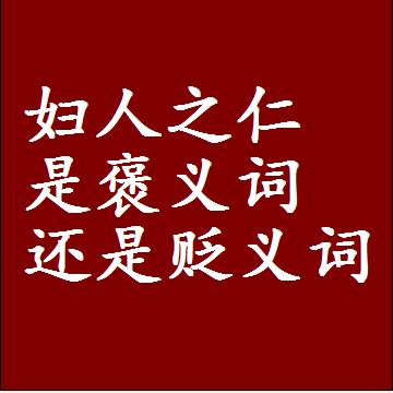 妇人之仁是褒义词还是贬义词，一年级造句子成语解释
