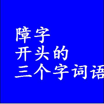 障字开头的三个字词语和3字组词