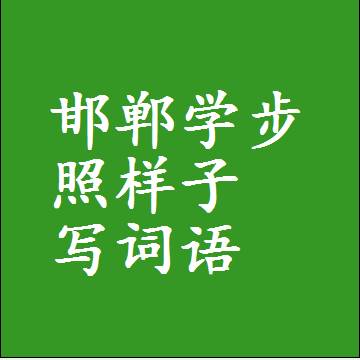 邯郸学步照样子写词语和成语