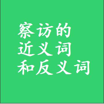 察访的近义词和反义词标准答案