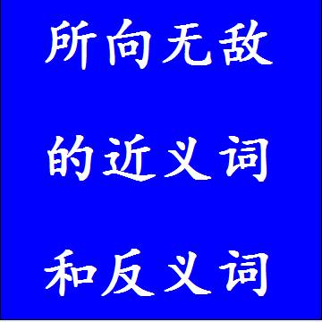 所向无敌的近义词和反义词成语