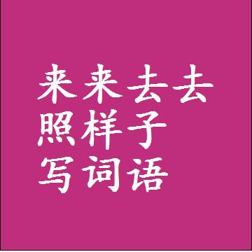 来来去去照样子写词语，意思相近差不多的近义词