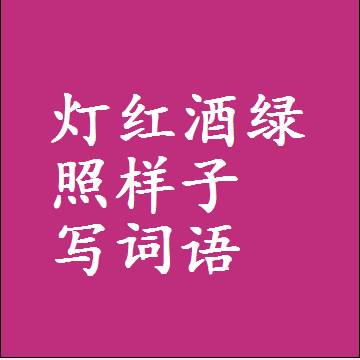 灯红酒绿照样子写词语，意思相近差不多的近义词