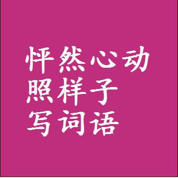 怦然心动照样子写词语，意思相近差不多的近义词
