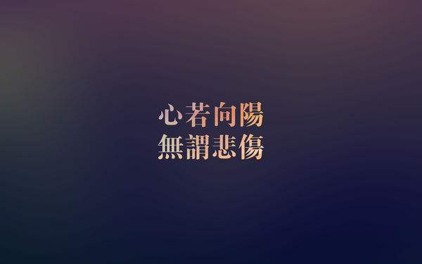 励志的说说短语 发朋友圈的正能量文案