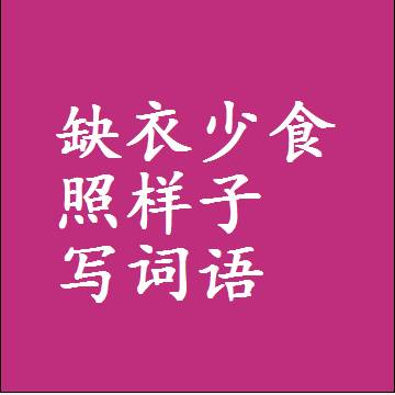 缺衣少食照样子写词语，结构一样的成语