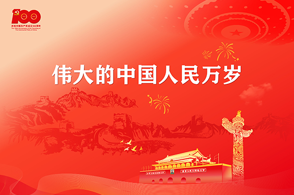 2021建党百年祝福语 2021一句祝福送给党