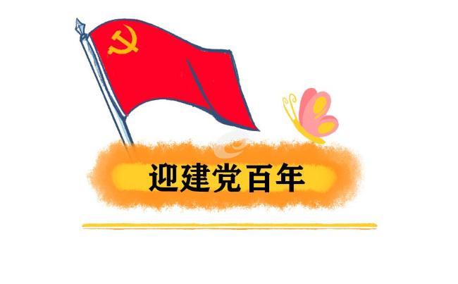2021建党百年祝福语 2021一句祝福送给党