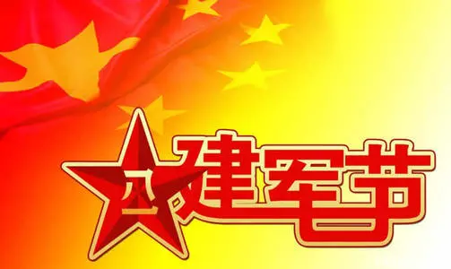 八一建军节温馨祝福语
