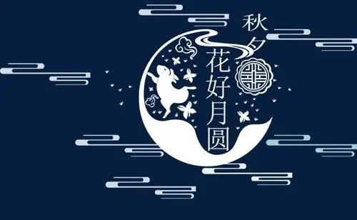 中秋祝福唯美句子