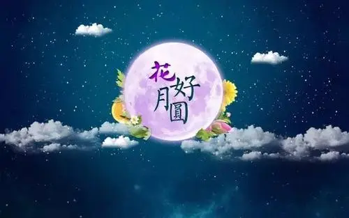 中秋祝福唯美句子