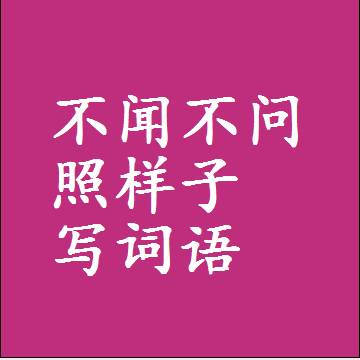 不闻不问照样子写词语，结构一样的成语