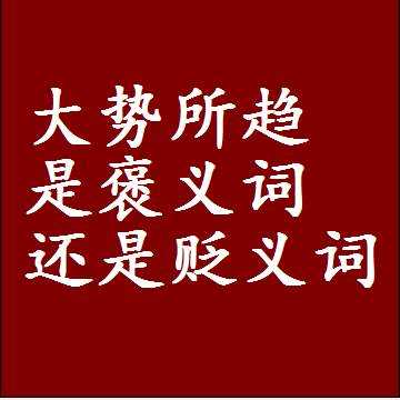 大势所趋是褒义词还是贬义词还是中性词，是什么意思