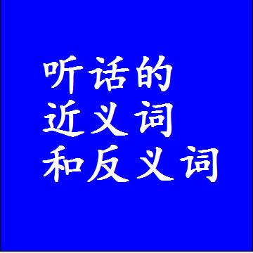 听话的近义词和反义词最佳标准答案