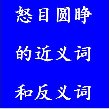 怒目圆睁的近义词和反义词标准答案