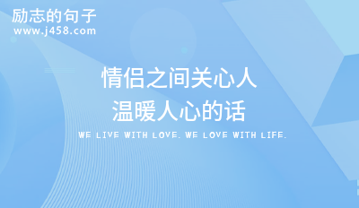 适合情侣之间互发的甜蜜小短句