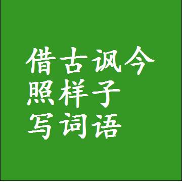 借古讽今照样子写词语