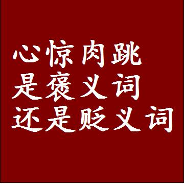 心惊肉跳是褒义词还是贬义词，近义词和反义词成语解释