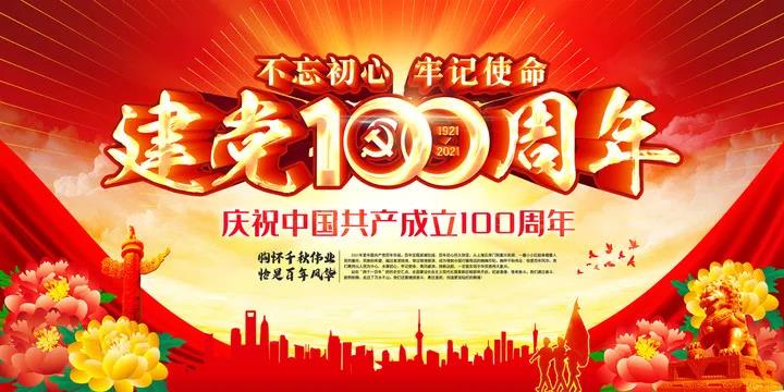 庆祝建党一百周年祝福语