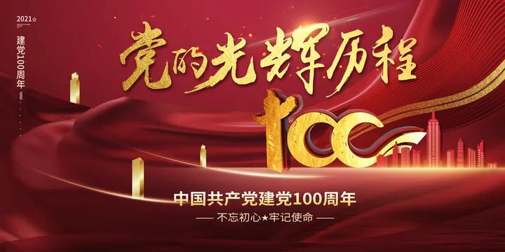 庆祝建党一百周年祝福语