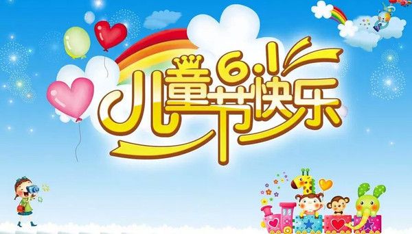 2021儿童节快乐说说 六一发朋友圈祝福语