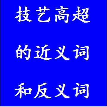 技艺高超的近义词和反义词