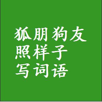 狐朋狗友照样子写词语，意思相近差不多的近义词